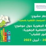 المركز المغربي للشباب والتحولات الديمقراطية يطلق سلسلة من اللقاءات الجهوية